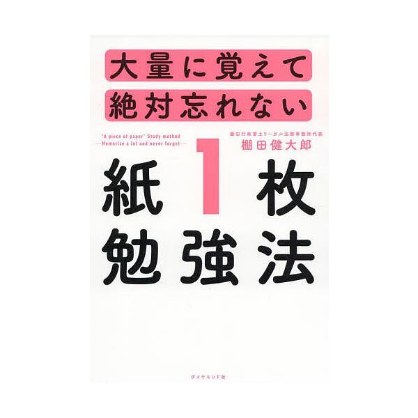 大量に覚えて絶対忘れない「紙1枚」勉強法/棚田健大郎