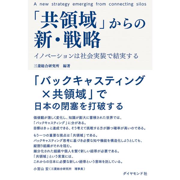 編著:三菱総合研究所出版社:ダイヤモンド社発売日:2021年11月キーワード:「共領域」からの新・戦略イノベーションは社会実装で結実する三菱総合研究所 きようりよういきからのしんせんりやくいのべーしよん キヨウリヨウイキカラノシンセンリヤク...