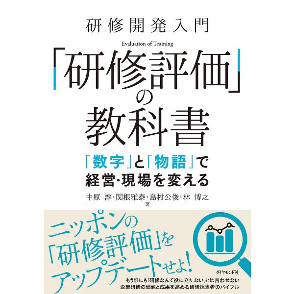 研修開発入門「研修評価」の教科書 「数字」と「物語」で経営・現場を変える/中原淳/関根雅泰/島村公俊