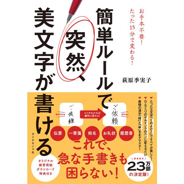※商品画像はイメージや仮デザインが含まれている場合があります。帯の有無など実際と異なる場合があります。著:萩原季実子出版社:ダイヤモンド社発売日:2022年04月キーワード:簡単ルールで突然、美文字が書ける萩原季実子 かんたんるーるでとつぜ...