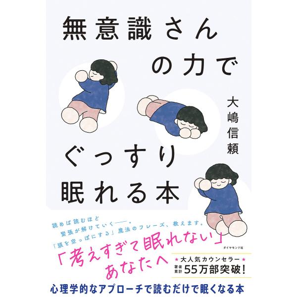 無意識さんの力でぐっすり眠れる本/大嶋信頼