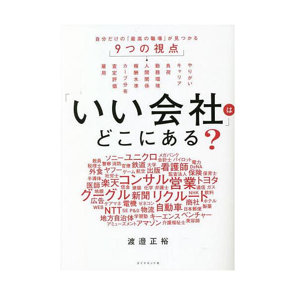 「いい会社」はどこにある? 自分だけの「最高の職場」が見つかる9つの視点/渡邉正裕