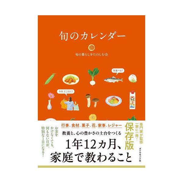 ※商品画像はイメージや仮デザインが含まれている場合があります。帯の有無など実際と異なる場合があります。著:旬の暮らしをたのしむ会出版社:ダイヤモンド社発売日:2022年10月キーワード:旬のカレンダー保存版家庭で教わること旬の暮らしをたのし...