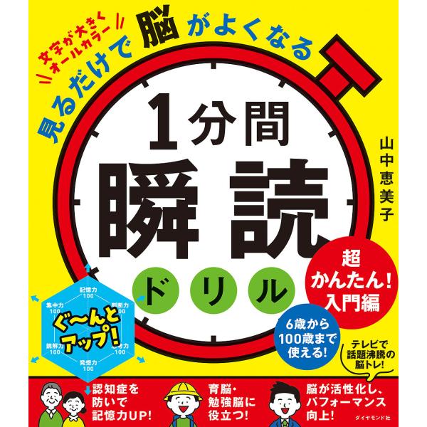 1分間瞬読ドリル 見るだけで脳がよくなる 超かんたん!入門編/山中恵美子