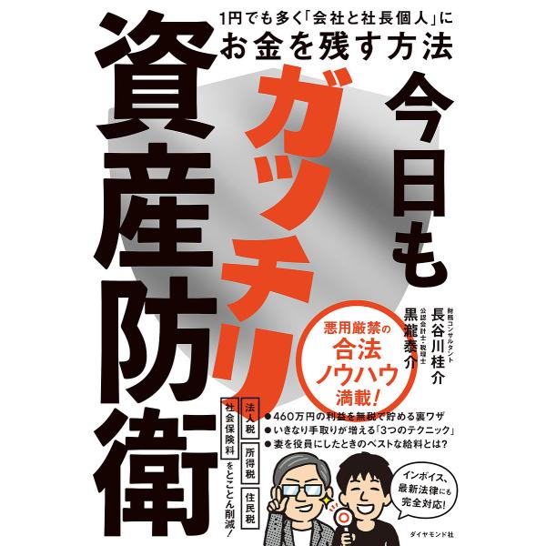 今日もガッチリ資産防衛 1円でも多く「会社と社長個人」にお金を残す方法/長谷川桂介/黒瀧泰介