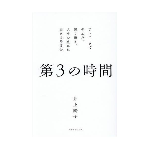 ※商品画像はイメージや仮デザインが含まれている場合があります。帯の有無など実際と異なる場合があります。著:井上陽子出版社:ダイヤモンド社発売日:2025年12月キーワード:第３の時間デンマークで学んだ、短く働き、人生を豊かに変える時間術井上...