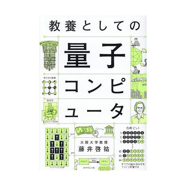 ※商品画像はイメージや仮デザインが含まれている場合があります。帯の有無など実際と異なる場合があります。著:藤井啓祐出版社:ダイヤモンド社発売日:2025年11月キーワード:教養としての量子コンピュータ藤井啓祐 きようようとしてのりようしこん...