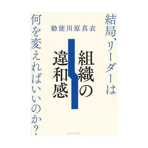 ※商品画像はイメージや仮デザインが含まれている場合があります。帯の有無など実際と異なる場合があります。著:勅使川原真衣出版社:ダイヤモンド社発売日:2026年01月キーワード:組織の違和感結局、リーダーは何を変えればいいのか？勅使川原真衣 ...