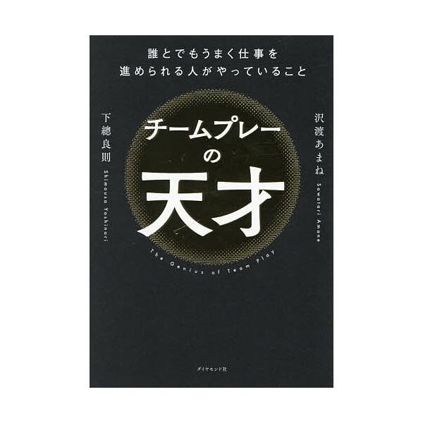 ※商品画像はイメージや仮デザインが含まれている場合があります。帯の有無など実際と異なる場合があります。著:沢渡あまね　著:下總良則出版社:ダイヤモンド社発売日:2025年10月キーワード:チームプレーの天才誰とでもうまく仕事を進められる人が...