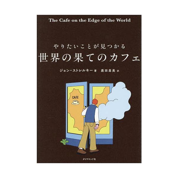 ※商品画像はイメージや仮デザインが含まれている場合があります。帯の有無など実際と異なる場合があります。著:ジョン・ストレルキー　訳:鹿田昌美出版社:ダイヤモンド社発売日:2025年11月キーワード:やりたいことが見つかる世界の果てのカフェジ...