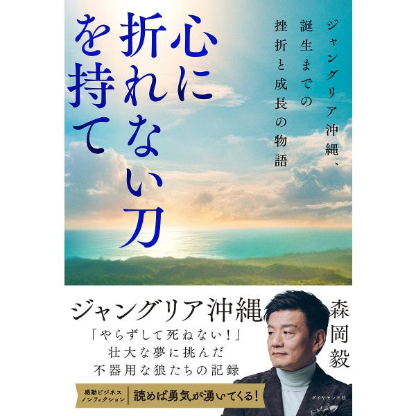 心に折れない刀を持て ジャングリア沖縄、誕生までの挫折と成長の物語/森岡毅