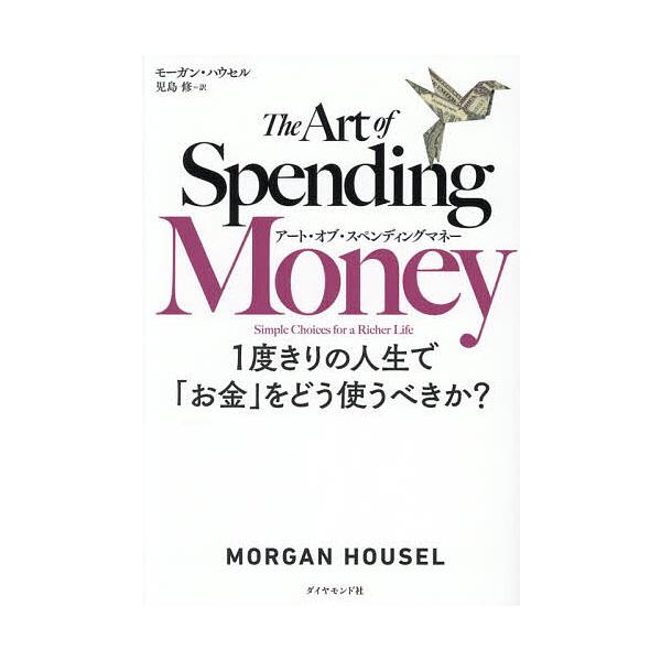 ※商品画像はイメージや仮デザインが含まれている場合があります。帯の有無など実際と異なる場合があります。著:モーガン・ハウセル　訳:児島修出版社:ダイヤモンド社発売日:2025年11月キーワード:アート・オブ・スペンディングマネー１度きりの人...