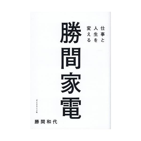 ※商品画像はイメージや仮デザインが含まれている場合があります。帯の有無など実際と異なる場合があります。著:勝間和代出版社:ダイヤモンド社発売日:2025年10月キーワード:仕事と人生を変える勝間家電勝間和代 ビジネス書 しごととじんせいおか...