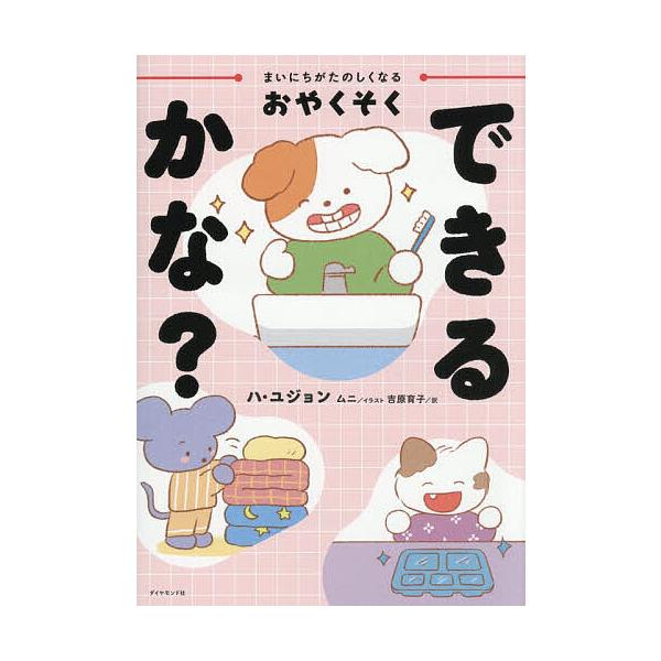 ※商品画像はイメージや仮デザインが含まれている場合があります。帯の有無など実際と異なる場合があります。著:ハユジョン　イラスト:ムニ　訳:吉原育子出版社:ダイヤモンド社発売日:2026年01月キーワード:まいにちがたのしくなるおやくそくでき...