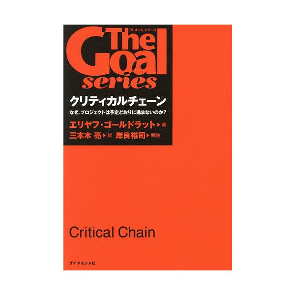 クリティカルチェーン なぜ、プロジェクトは予定どおりに進まないのか?/エリヤフ・ゴールドラット/三本木亮
