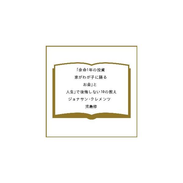 〔予約〕余命1年の投資家がわが子に語る「お金」と「人生」で後悔しない10の教え/ジョナサン・クレメンツ/児島修