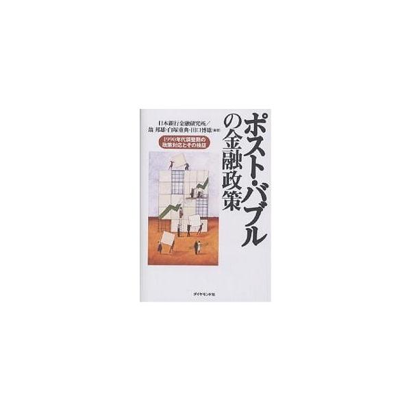 ポスト・バブルの金融政策 1990年代調整期の政策対応とその検証/日本銀行金融研究所