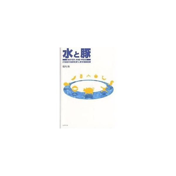 【条件付+10%相当】水と豚 21世紀の地球を救う、微生物最前線/堀内勲【条件はお店TOPで】