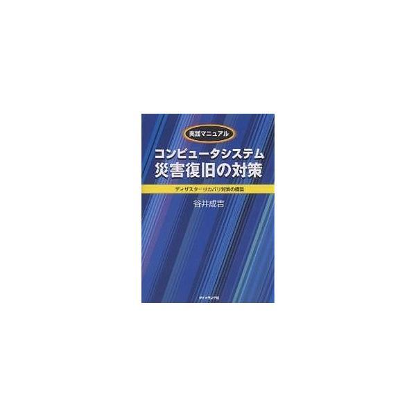 コンピュータシステム災害復旧の対策 実践マニュアル ディザスターリカバリ対策の構築/谷井成吉