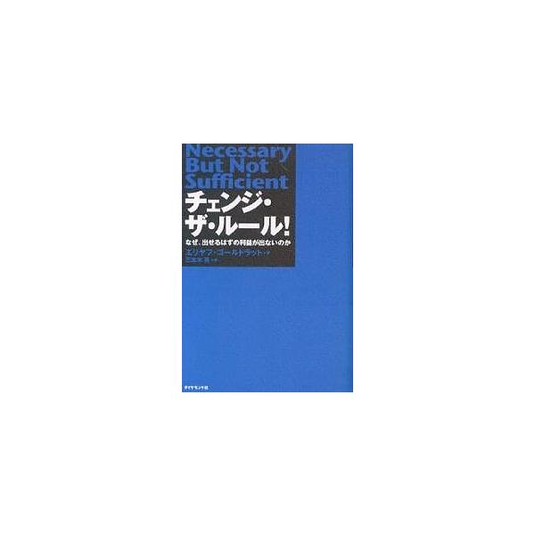 チェンジ ザ ルール なぜ 出せるはずの利益が出ないのか エリヤフ ゴールドラット 三本木亮 Buyee Buyee 提供一站式最全面最專業現地yahoo Japan拍賣代bid代拍代購服務 Bot Online