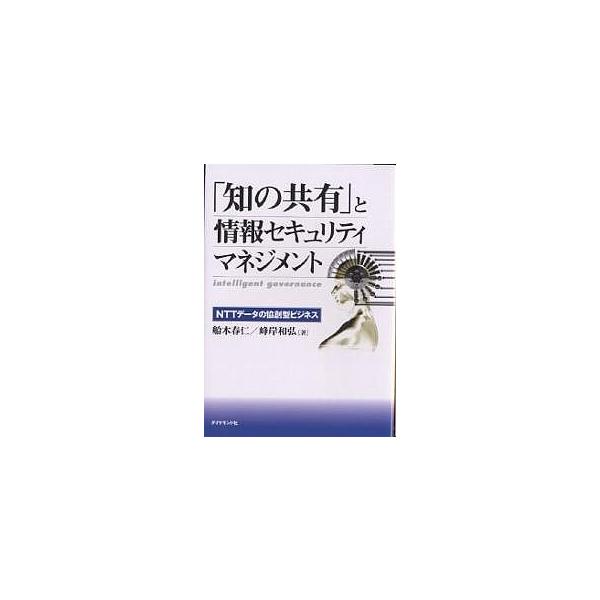 「知の共有」と情報セキュリティマネジメント NTTデータの協創型ビジネス Intelligent governance/船木春仁/峰岸和弘