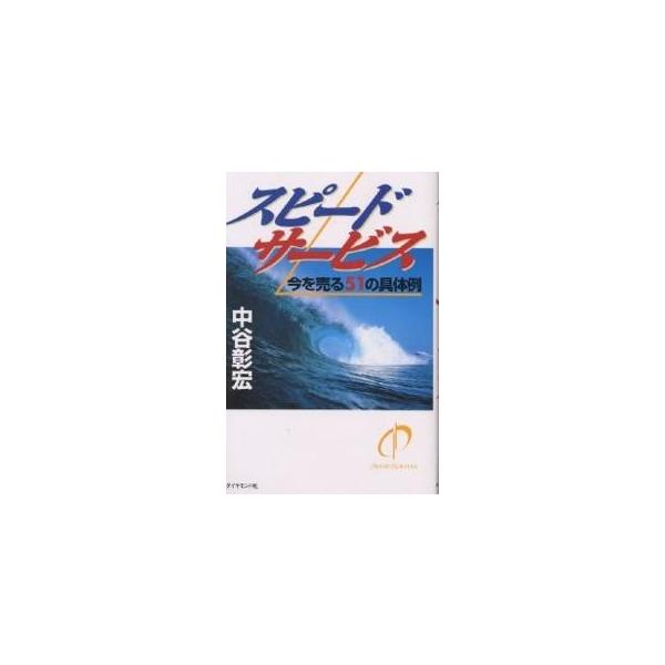 スピードサービス 今を売る51の具体例/中谷彰宏