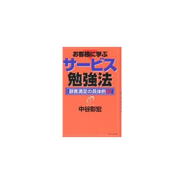 お客様に学ぶサービス勉強法 顧客満足の具体例62/中谷彰宏
