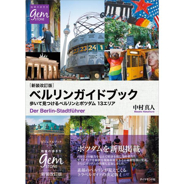 毎日クーポン有 ベルリンガイドブック 歩いて見つけるベルリンとポツダム１３エリア 中村真人 旅行 Bookfan Paypayモール店 通販 Paypayモール