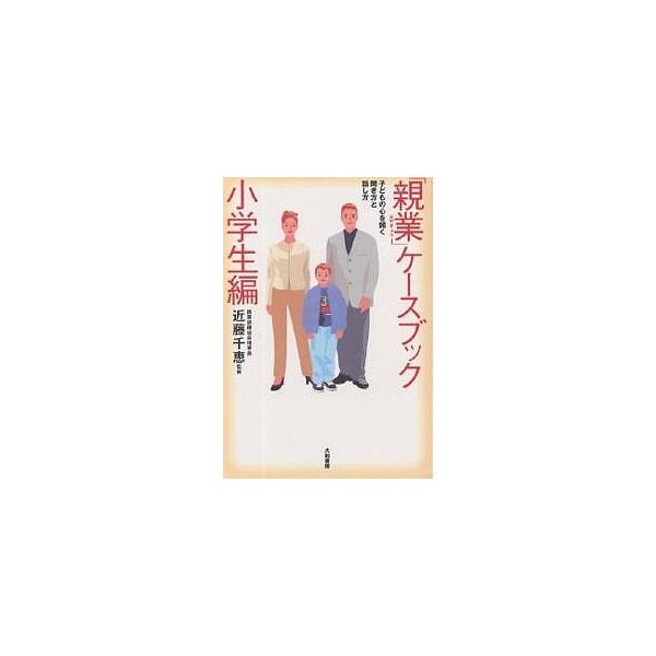 「親業」ケースブック 子どもの心を開く聞き方と話し方 小学生編