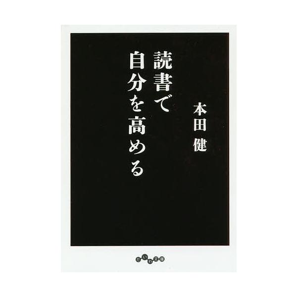 読書で自分を高める/本田健