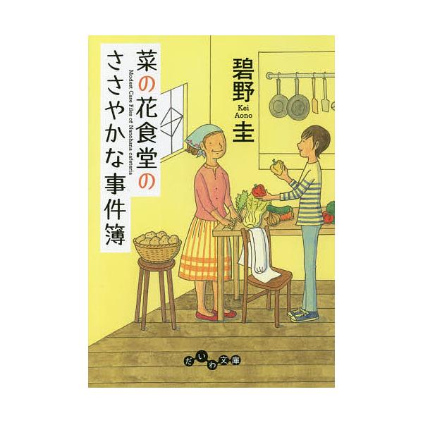 菜の花食堂のささやかな事件簿/碧野圭