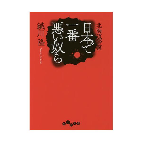 日本で一番悪い奴ら 北海道警察/織川隆
