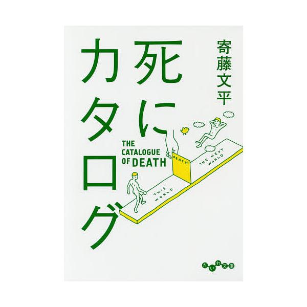 死にカタログ/寄藤文平