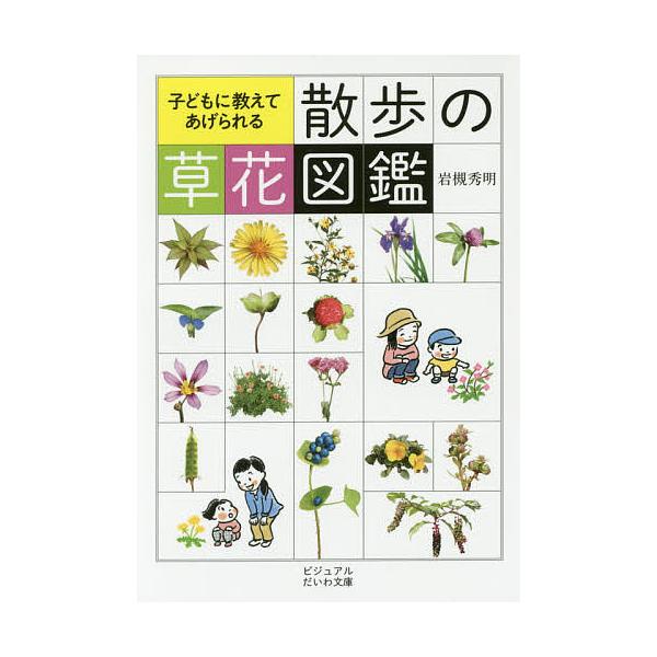 子どもに教えてあげられる散歩の草花図鑑/岩槻秀明