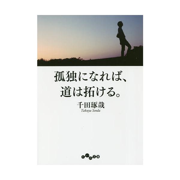 孤独になれば、道は拓ける。/千田琢哉