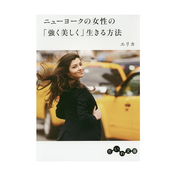 ニューヨークの女性の「強く美しく」生きる方法/エリカ