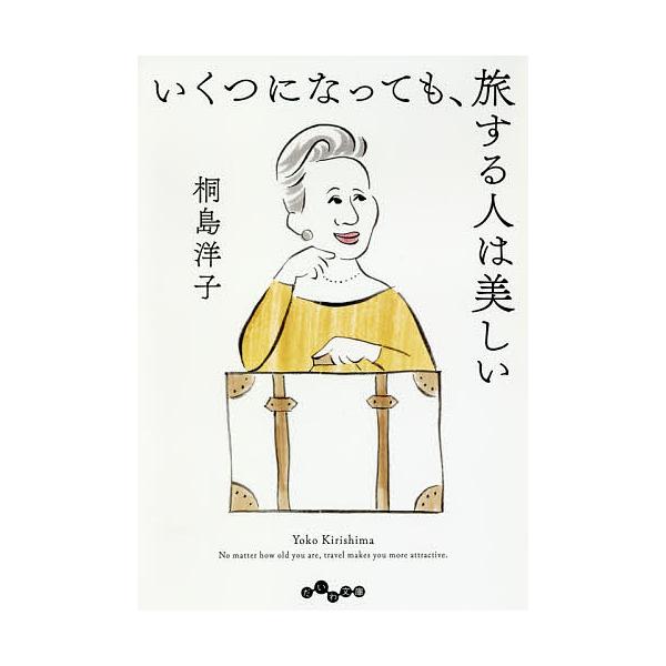 いくつになっても、旅する人は美しい/桐島洋子