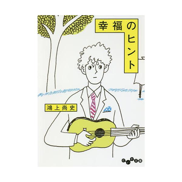 幸福のヒント/鴻上尚史