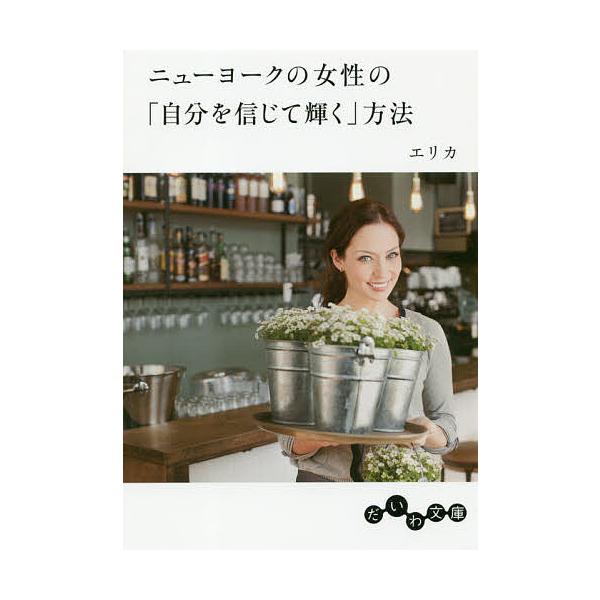 エリカ ニューヨーク 本の人気商品 通販 価格比較 価格 Com