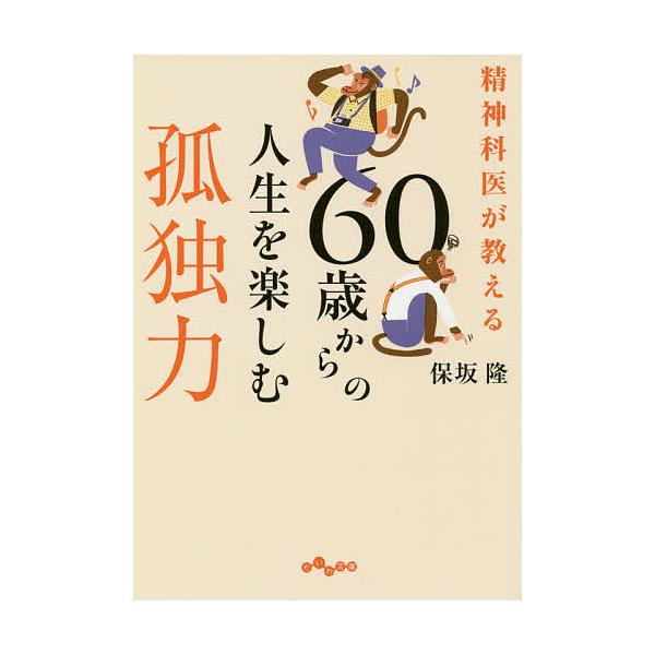 精神科医が教える60歳からの人生を楽しむ孤独力/保坂隆