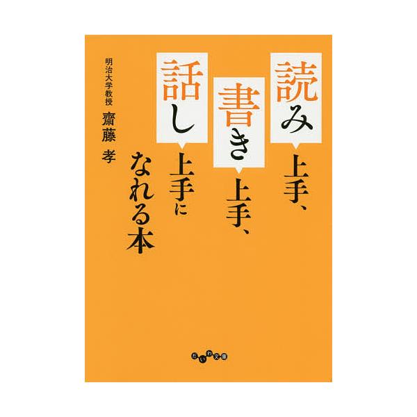 読み上手、書き上手、話し上手になれる本/齋藤孝