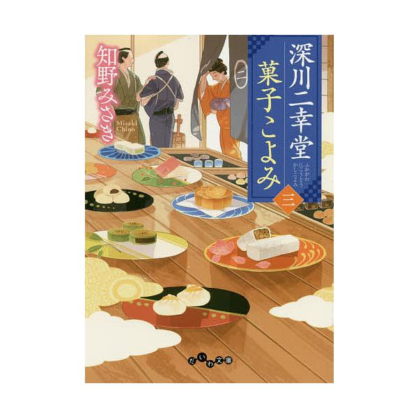 深川二幸堂菓子こよみ 3/知野みさき