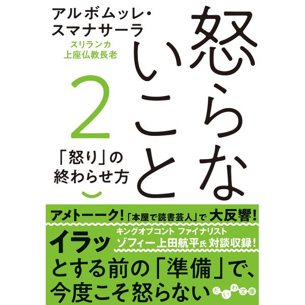 怒らないこと 2/アルボムッレ・スマナサーラ