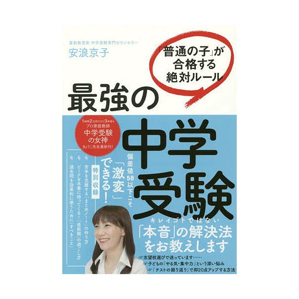 著:安浪京子出版社:大和書房発売日:2018年08月キーワード:最強の中学受験「普通の子」が合格する絶対ルール安浪京子 さいきようのちゆうがくじゆけんふつうのこ サイキヨウノチユウガクジユケンフツウノコ やすなみ きようこ ヤスナミ キヨウコ