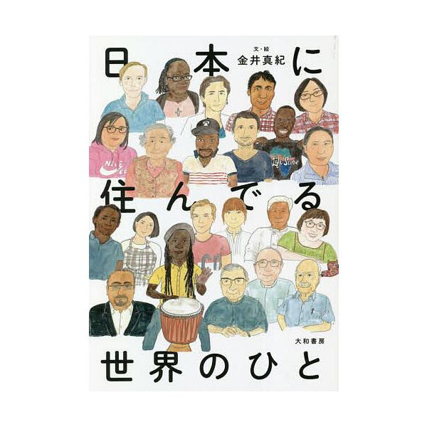 日本に住んでる世界のひと/金井真紀