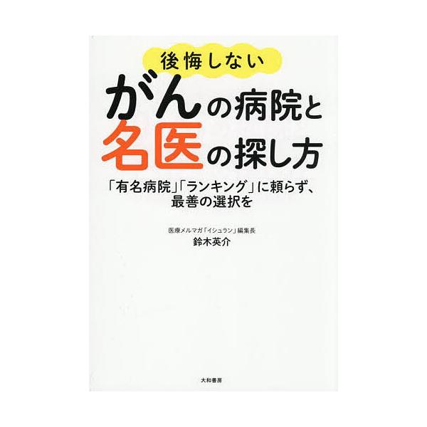 後悔しないがんの病院と名医の探し方 「有名病院」「ランキング」に頼らず、最善の選択を/鈴木英介