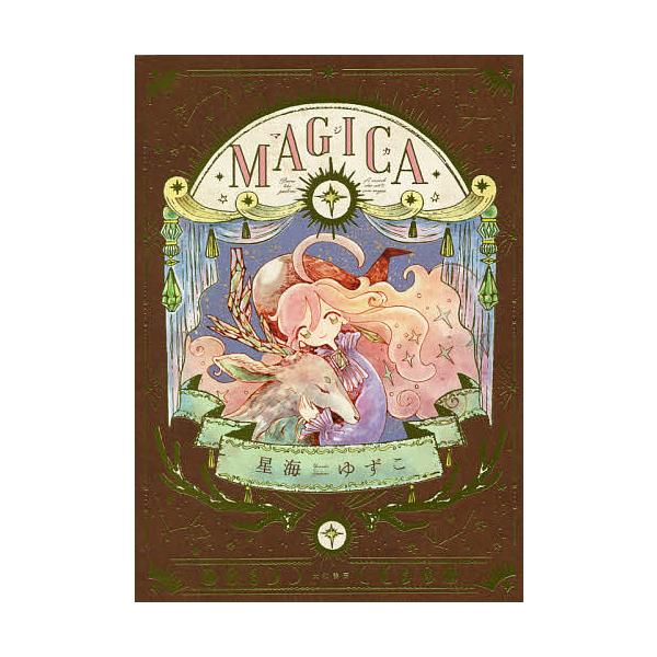 MAGICA/星海ゆずこ :BK-4479671137:bookfan 通販 