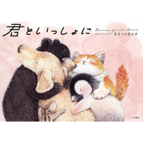 ※商品画像はイメージや仮デザインが含まれている場合があります。帯の有無など実際と異なる場合があります。著:まなつ＆まふゆ出版社:大和書房発売日:2025年12月キーワード:君といっしょにBecauseyou’rehere２まなつ＆まふゆ き...