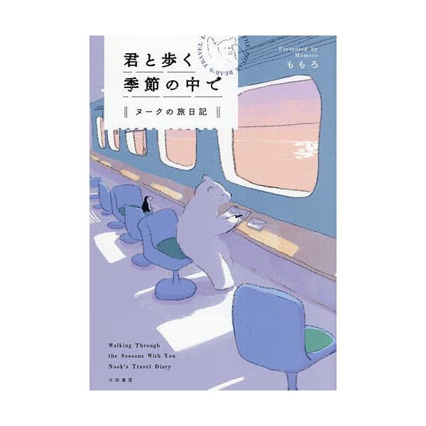 君と歩く季節の中で ヌークの旅日記/ももろ