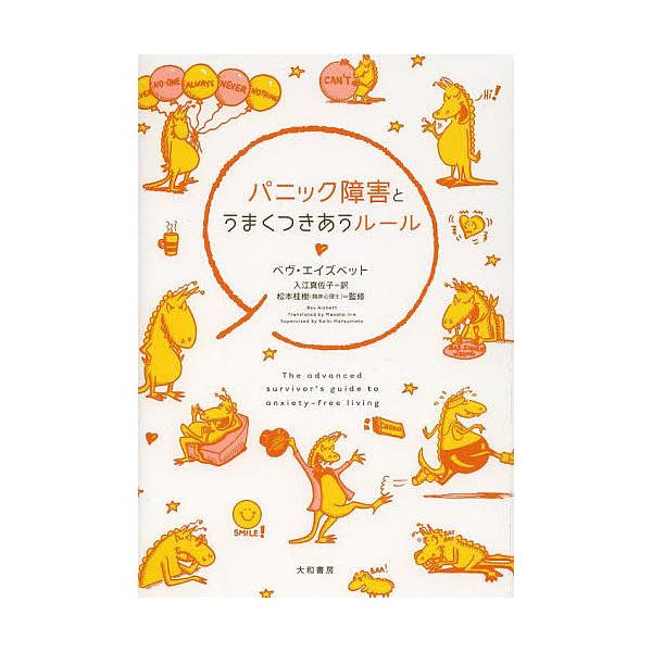 パニック障害とうまくつきあうルール/ベヴ・エイズベット/入江真佐子/松本桂樹